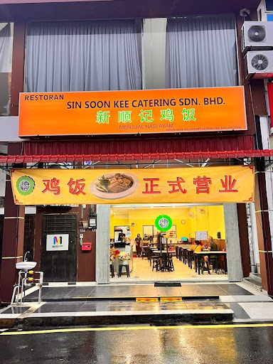 新顺记鸡饭 Sin Soon Kee Catering Sdn Bhd 新顺记鸡饭 Sin Soon Kee Catering Sdn Bhd